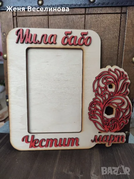 РАМКА ЗА СНИМКА ЗА 8 ОСМИ МАРТ ЗА БАБА, снимка 1