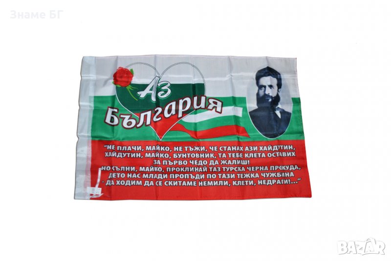 Ново!Знаме  с образа и стиховорение на Христо Ботев, снимка 1