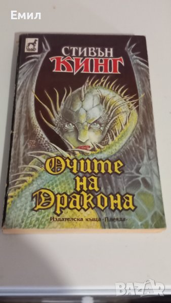 Стивън Кинг - " Очите на дракона", снимка 1