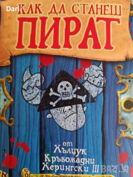 Как да станеш пират- Кресида Коуел, снимка 1