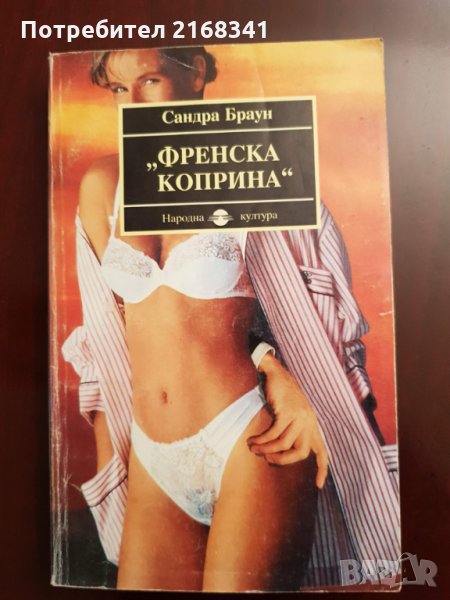 Сандра Браун " Френска коприна "  5лв., снимка 1