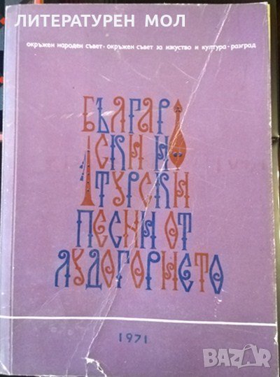 Български и турски песни от Лудогорието. За народен хор 1971 г., снимка 1