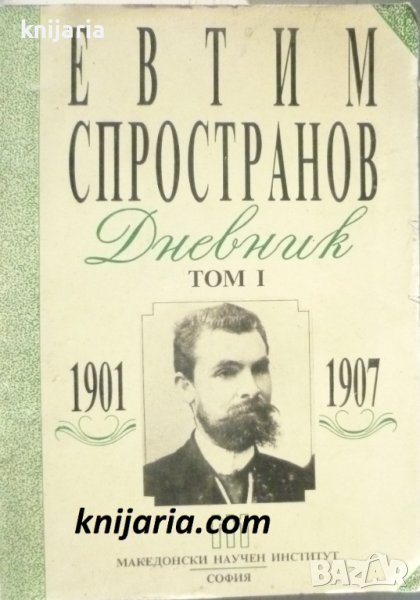 Евтим Спространов дневник том 1: 1901-1907, снимка 1