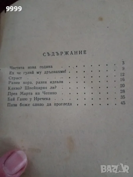 Пази боже сляпо да прогледне, снимка 1