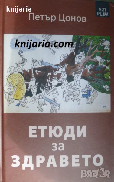 Етюди за здравето, снимка 1