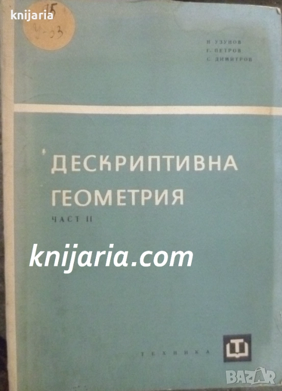 Дескриптивна геометрия том 2, снимка 1