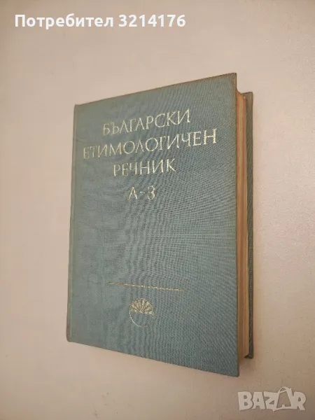 Български етимологичен речник. Том 1: А-З - Вл. Георгиев, Ив. Гълъбов, Й. Заимов, Ст. Илчев (БАН), снимка 1