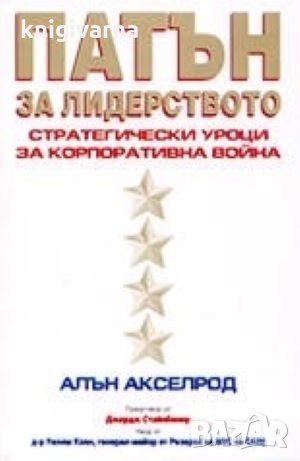 Патън за лидерството Стратегически уроци за корпоративна война Алън Акселрод, снимка 1