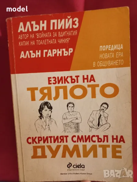Езикът на тялото. Скритият смисъл на думите - Алън Пийз, Алън Гарнър, снимка 1