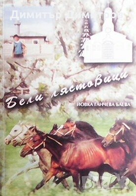 Бели лястовици Йовка Ганчева Баева, снимка 1