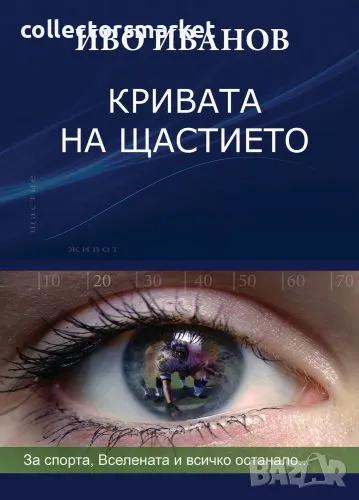 Кривата на щастието, снимка 1