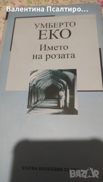 В името на розата - Умберто Еко , снимка 1