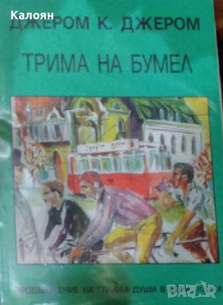 Джеръм К. Джеръм - Трима на бумел (Нордс 1994), снимка 1