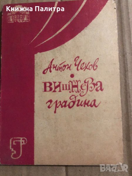 Вишнева градина Антон П. Чехов, снимка 1