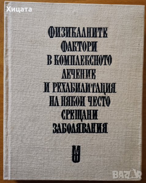 Физикалните фактори в комплексното лечение и рехабилитация на някои често срещани заболявания,1975г., снимка 1