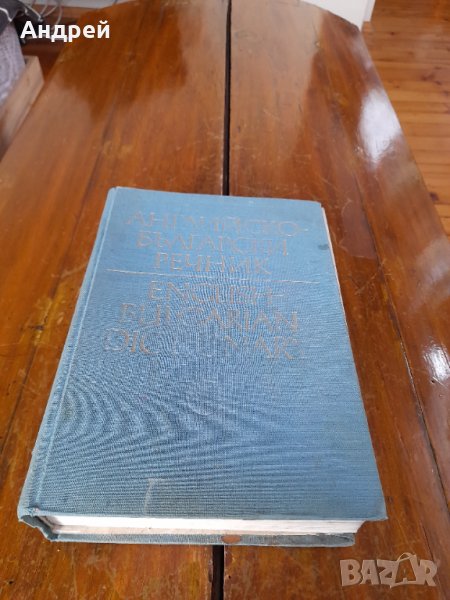 Стар Английско-Български речник, снимка 1