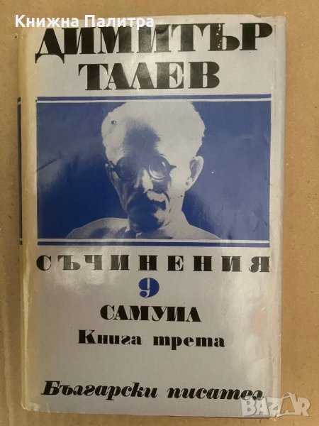 Димитър Талев Том 9 Самуил Книга 3, снимка 1