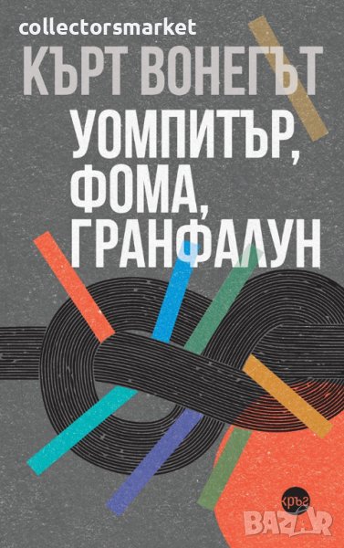 Уомпитър, фома, гранфалун + книга ПОДАРЪК, снимка 1