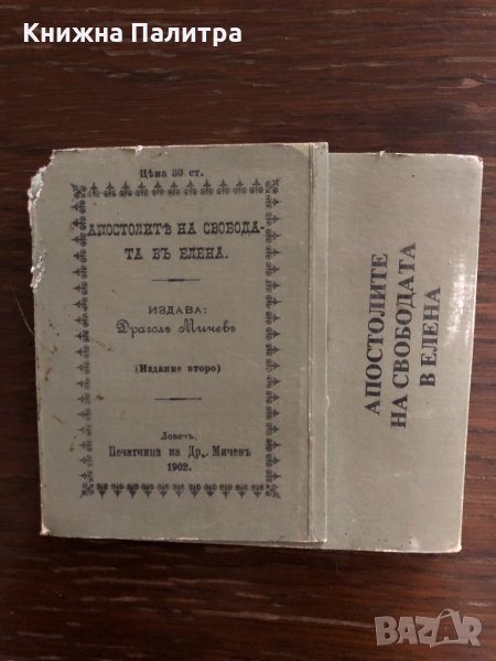 Апостолите на свободата в Елена Сава Кършовски, снимка 1