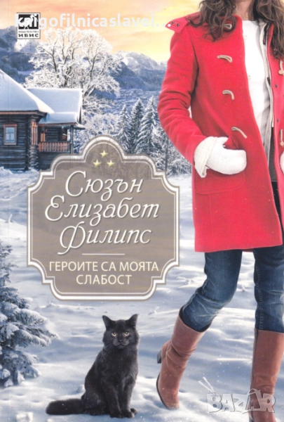 Сюзън Елизабет Филипс - Героите са моята слабост (2017)(Избрани съвременни любовни романи), снимка 1