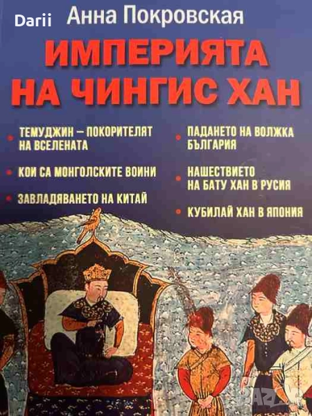 Империята на Чингис Хан- Анна Покровская, снимка 1