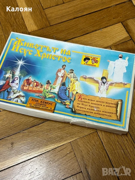 Настолна игра Животът на Исус Христос , снимка 1