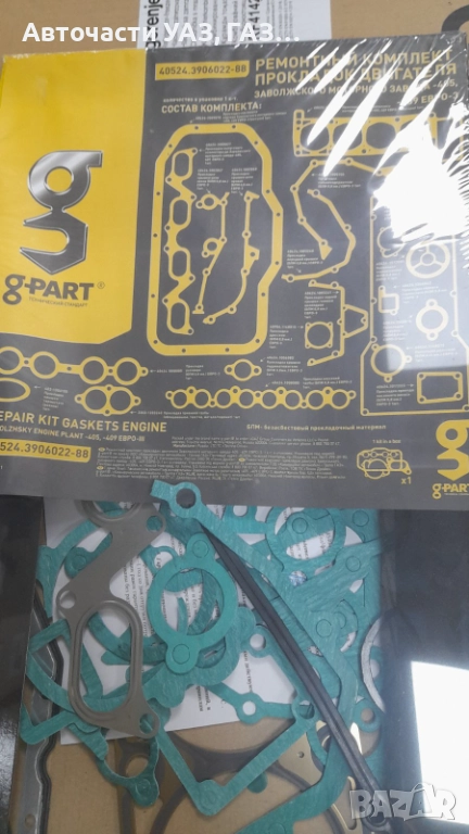 ГАРНИТУРИ ДВИГАТЕЛ К-Т УАЗ ДВ.ЗМЗ 405, ЗМЗ 409 ЕВРО 3 ЗАВОД , снимка 1