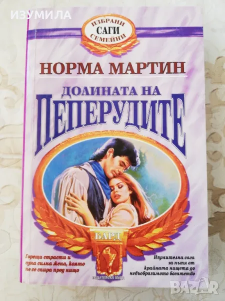 Долината на пеперудите - Норма Мартин, снимка 1