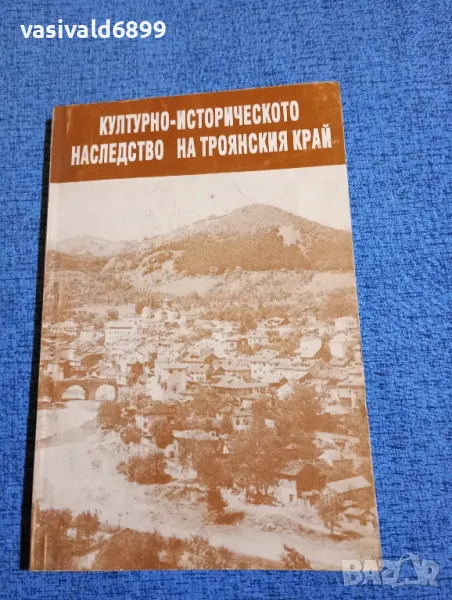"Културно - историческото наследство на Троянския край", снимка 1