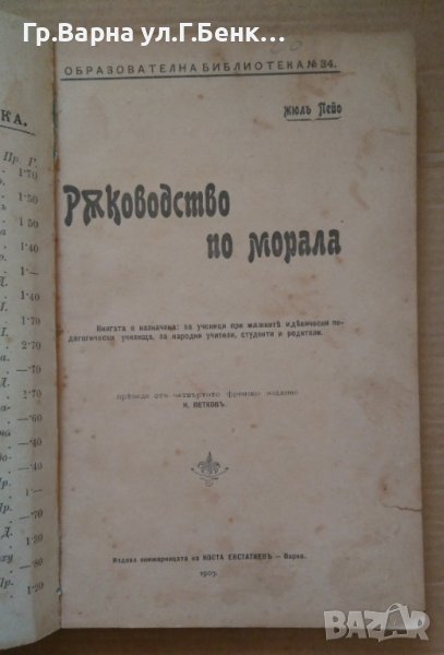 Ръководство по морала  Жюл Пейо 1907г, снимка 1