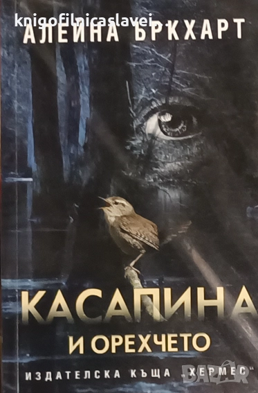 Алейна Ъркхарт - Касапина и орехчето (2023), снимка 1