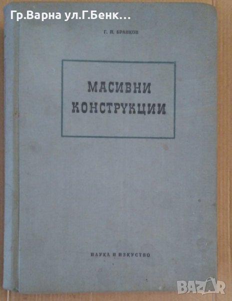 Масивни конструкции  Г.Бранков, снимка 1