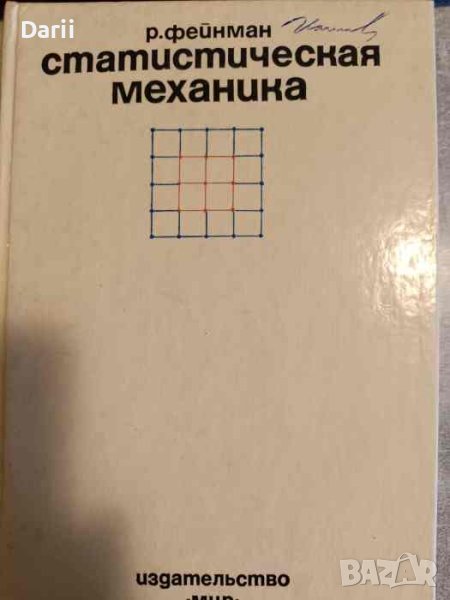 Статистическая механика. Курс лекций- Р. Фейнман, снимка 1