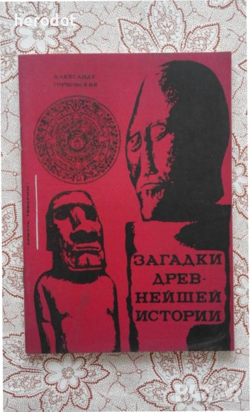 Загадки древнейшей истории - Александр Горбовский, снимка 1