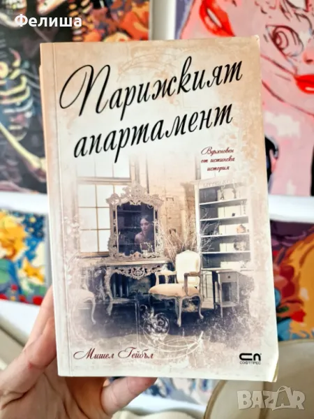 Парижкият апартамент - Мишел Гейбъл, снимка 1