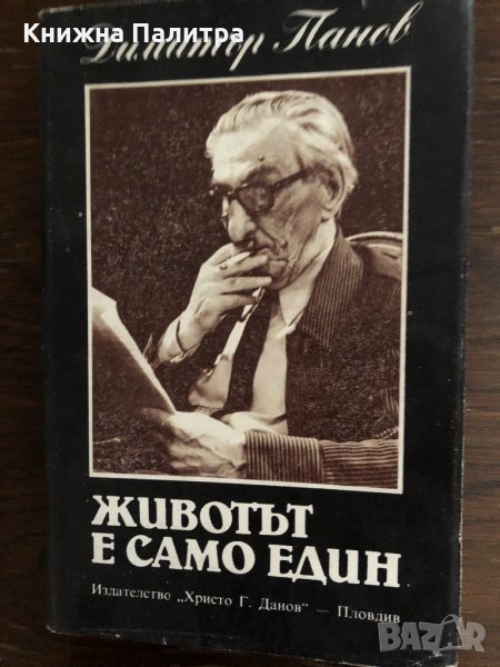 Животът е само един- Димитър Панев, снимка 1