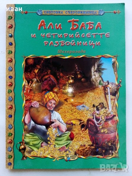 Али Баба и четирийсетте разбойници - Шехерезада - 2007г., снимка 1