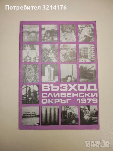 Възход. Сливенски окръг 1979 - съст. Елена Дикова, ред. Атанас Луков, снимка 1