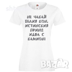 Дамска Тениска Не Чакай Белия Кон,Принцеса,Рожден Ден,Празник,Изненада,Повод,Жена,Дама, снимка 1