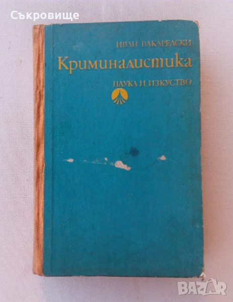 Иван Вакарелски - Криминалистика - твърди корици, снимка 1