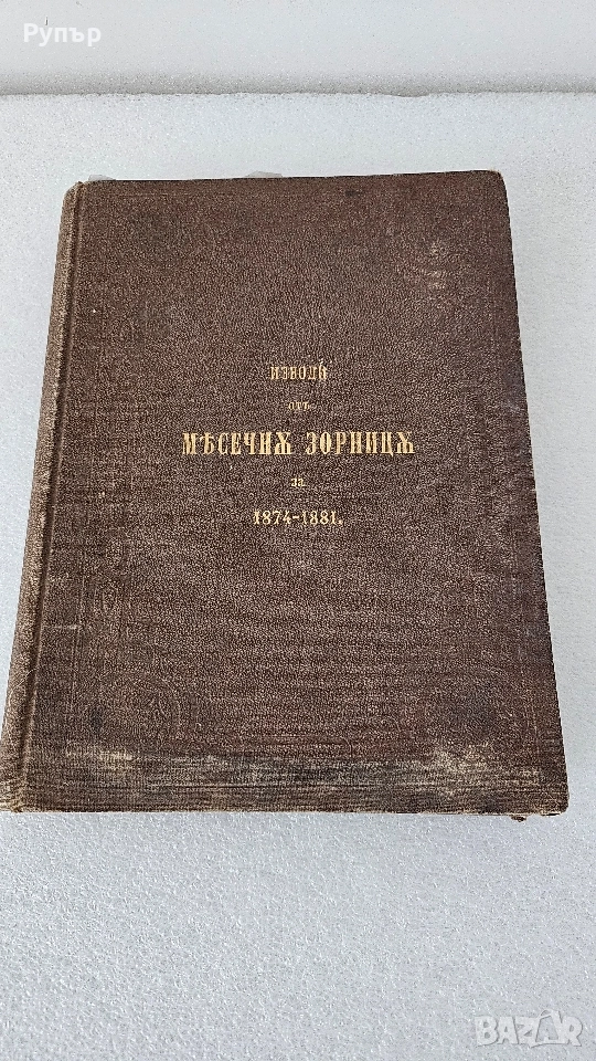 Стара книга 1874 г., снимка 1