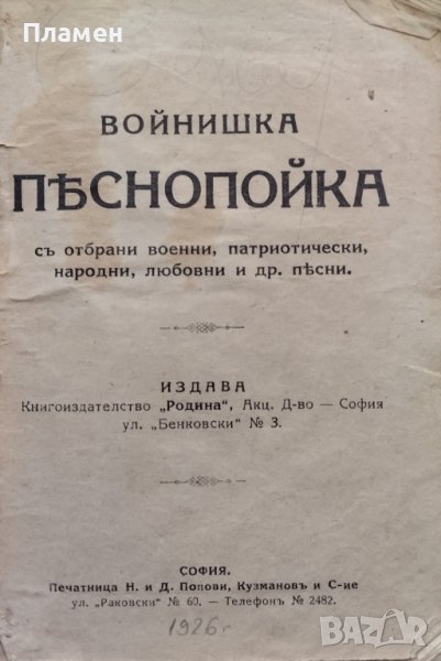 Войнишка песнопойка /1926/, снимка 1
