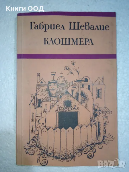 Клошмерл - Габриел Шевалие, снимка 1