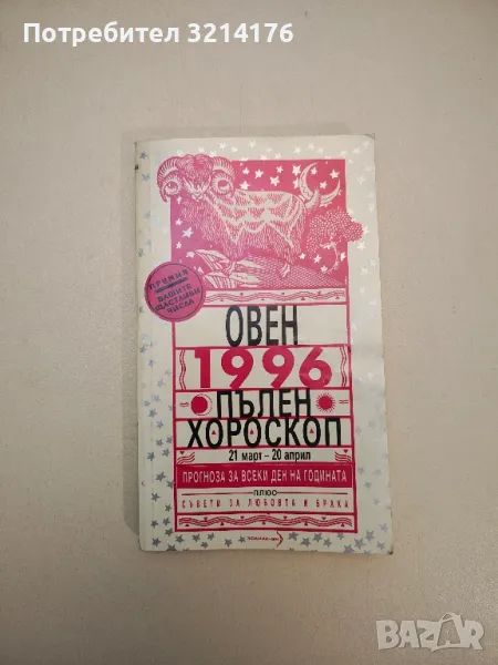 Пълен хороскоп 1996: Овен – Колектив , снимка 1