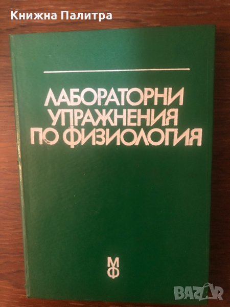 Лабораторни упражнения по физиология, снимка 1