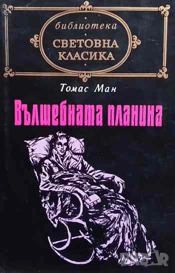 Вълшебната планина Томас Ман, снимка 1