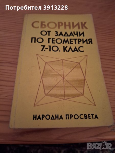 Задачи по геометрия 7-10 клас, снимка 1