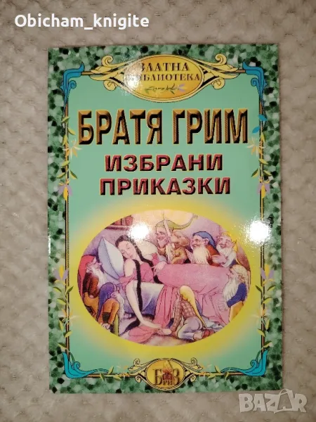 Братя Грим - Избрани приказки , снимка 1