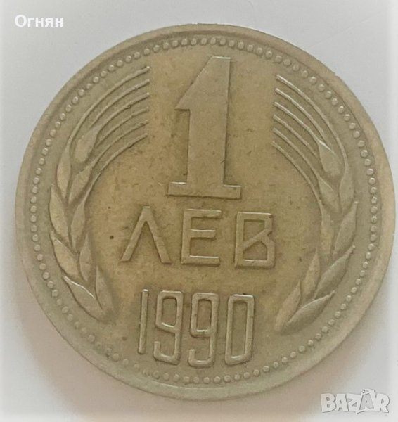 1 лев 1990, снимка 1