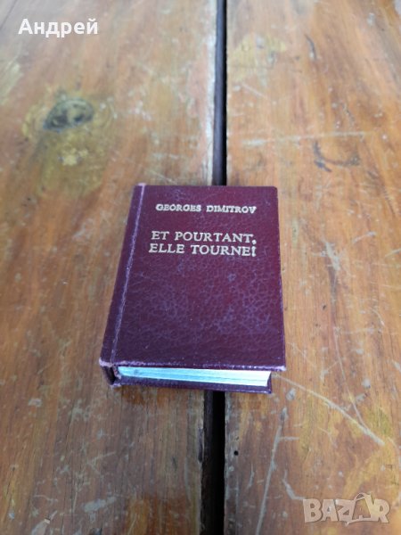 Книга И все пак тя се върти Георги Димитров, снимка 1